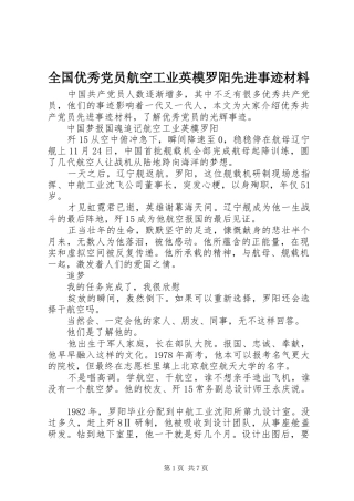 2024年全国优秀党员航空工业英模罗阳先进事迹材料