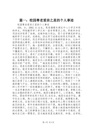 2024年校园尊老爱亲之星的个人事迹