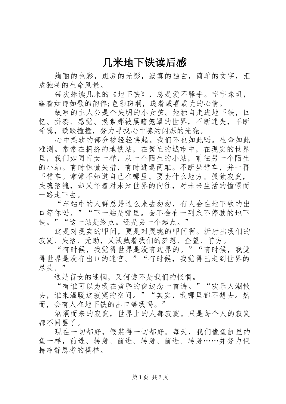 2024年几米地下铁读后感_第1页
