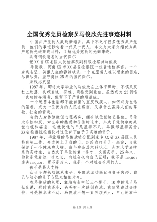2024年全国优秀党员检察员马俊欣先进事迹材料
