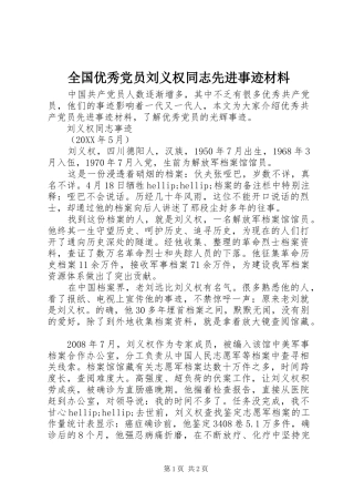 2024年全国优秀党员刘义权同志先进事迹材料