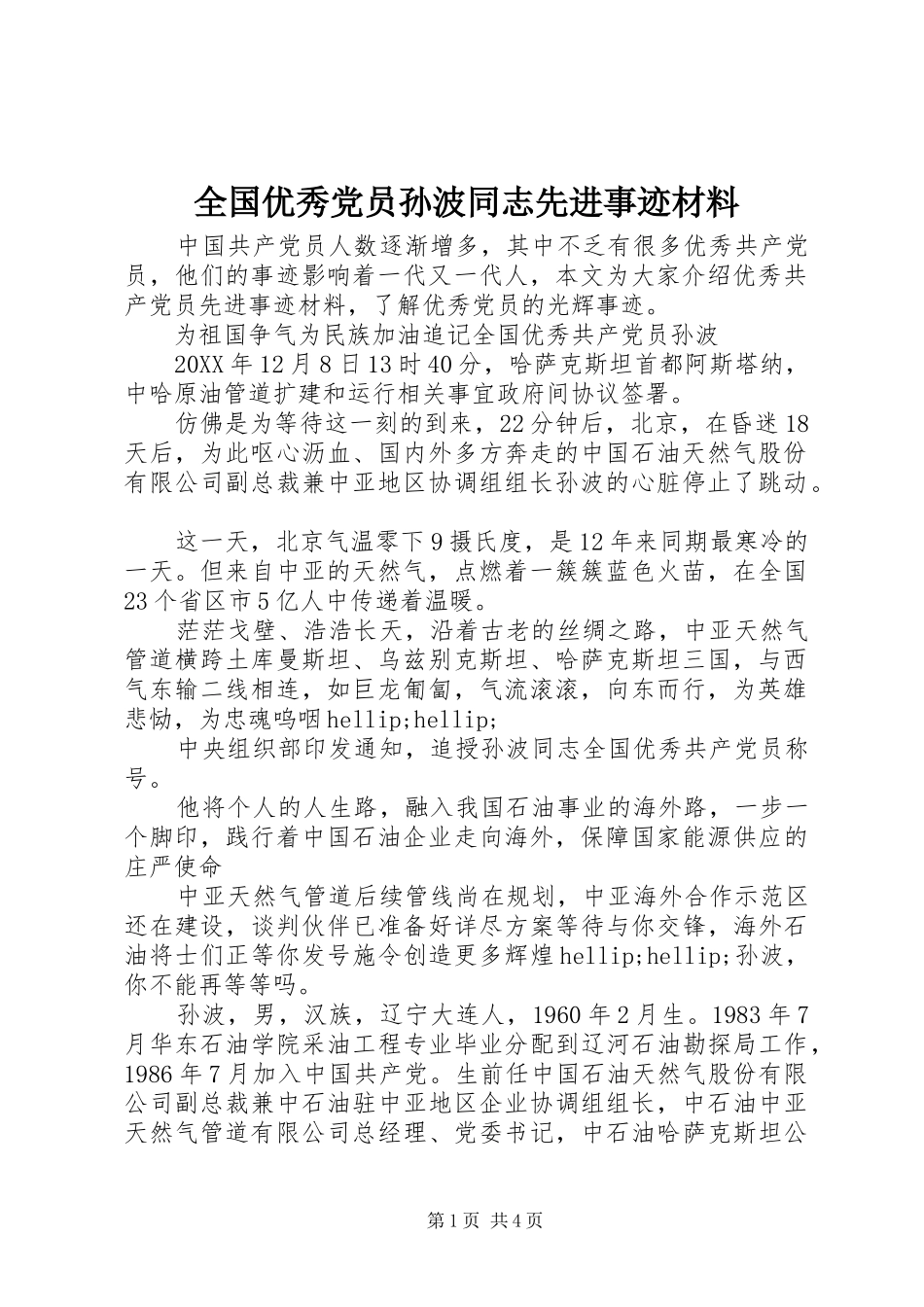 2024年全国优秀党员孙波同志先进事迹材料_第1页