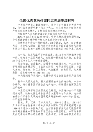 2024年全国优秀党员孙波同志先进事迹材料