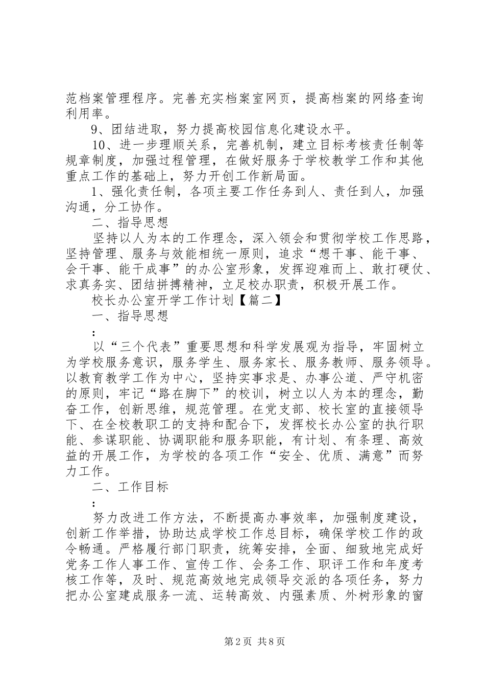 2024年校长办公室开学工作计划范本_第2页