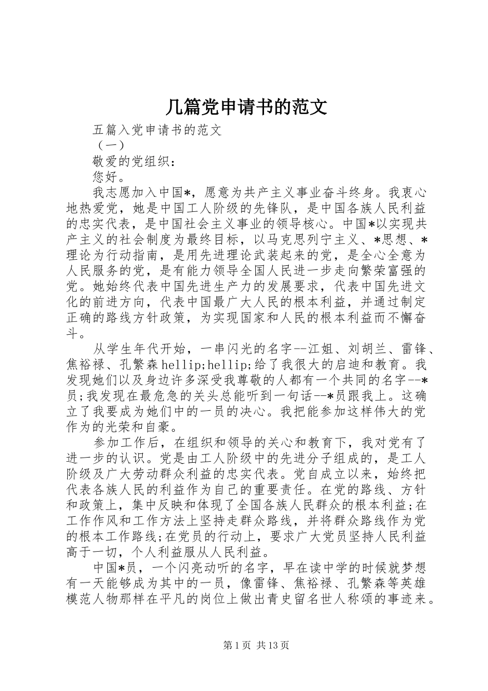 2024年几篇党申请书的范文_第1页