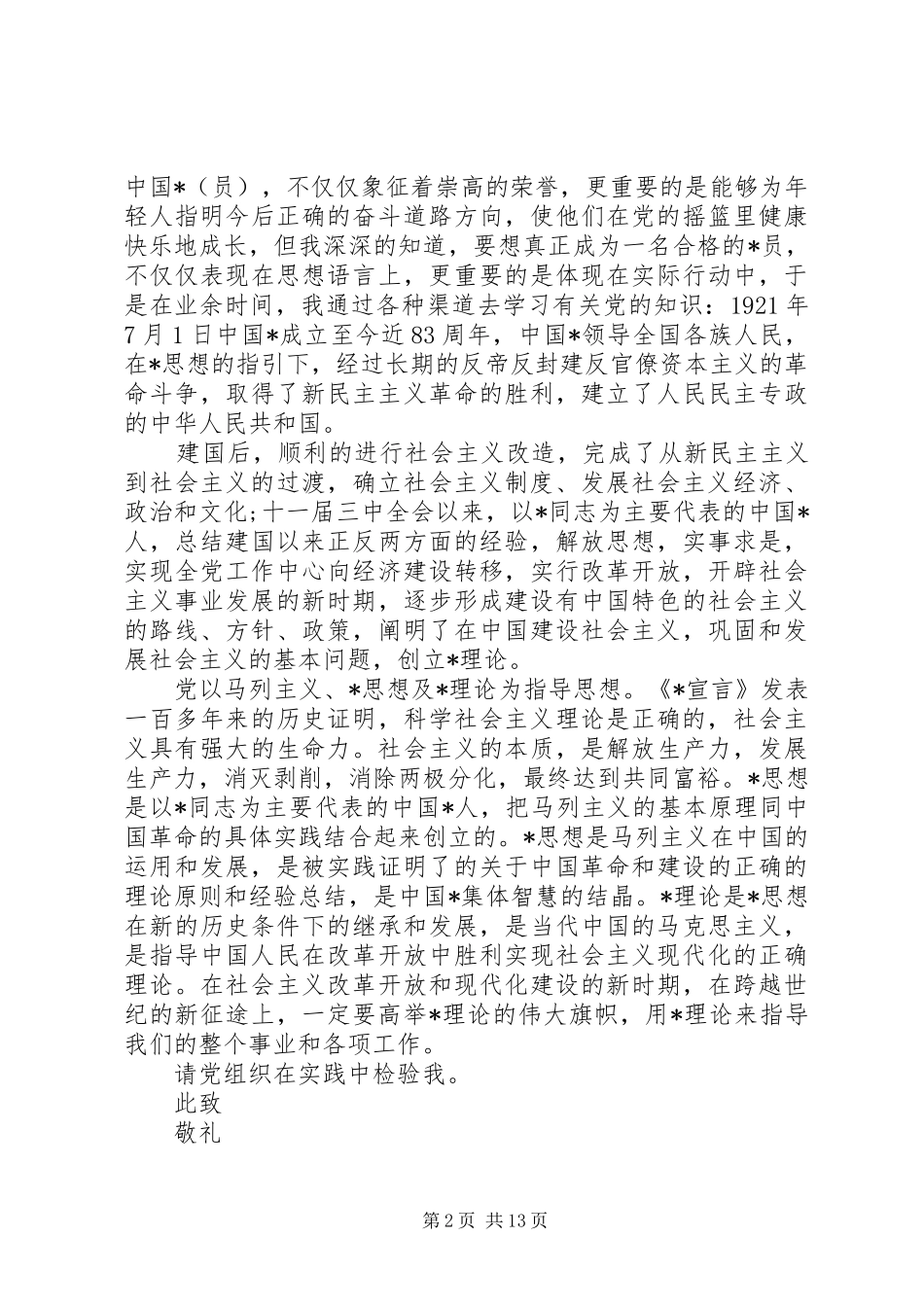 2024年几篇党申请书的范文_第2页