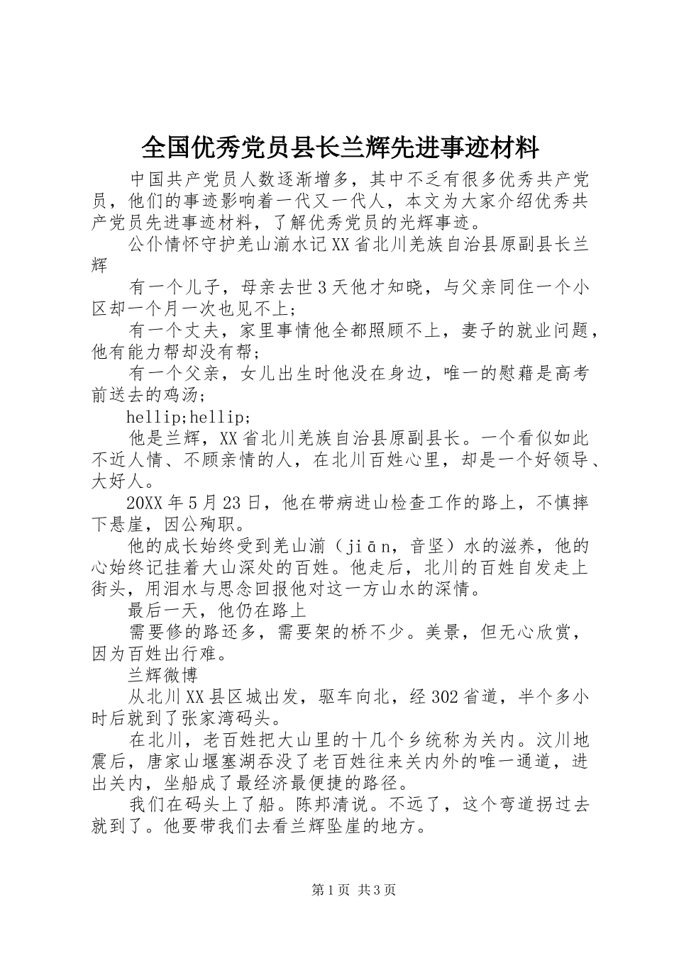 2024年全国优秀党员县长兰辉先进事迹材料_第1页