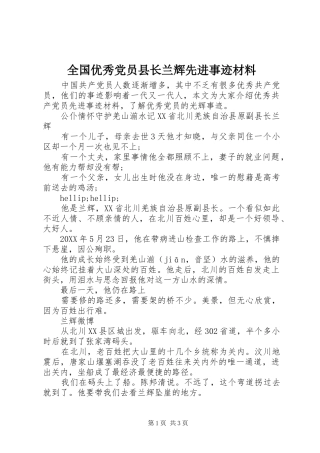 2024年全国优秀党员县长兰辉先进事迹材料
