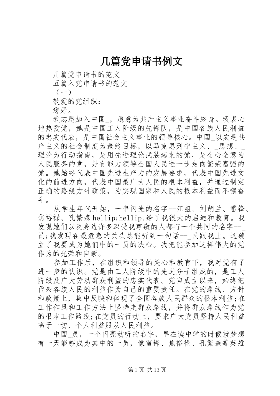 2024年几篇党申请书例文_第1页