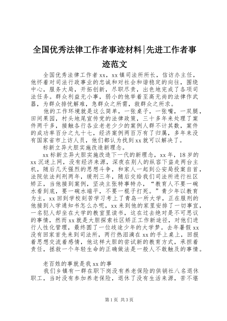 2024年全国优秀法律工作者事迹材料先进工作者事迹范文_第1页