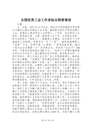 2024年全国优秀工会工作者标兵简要事迹