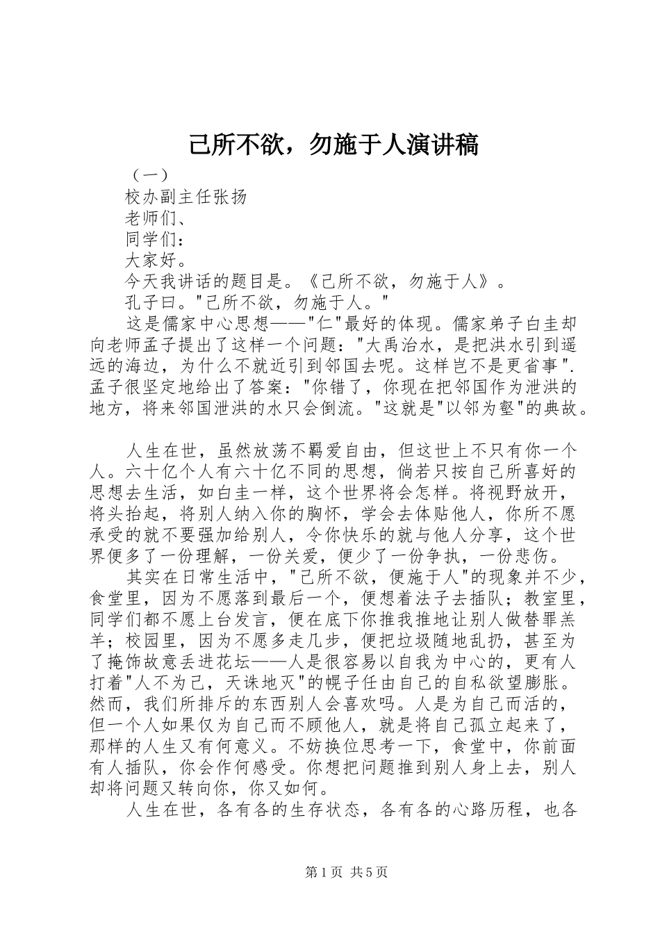 2024年己所不欲，勿施于人演讲稿_第1页