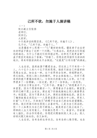 2024年己所不欲，勿施于人演讲稿