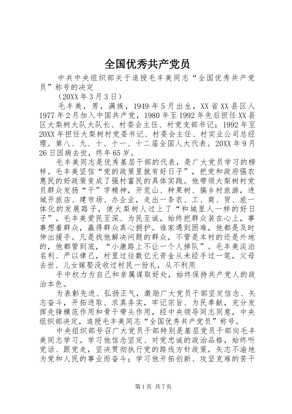 2024年全国优秀共产党员_第1页