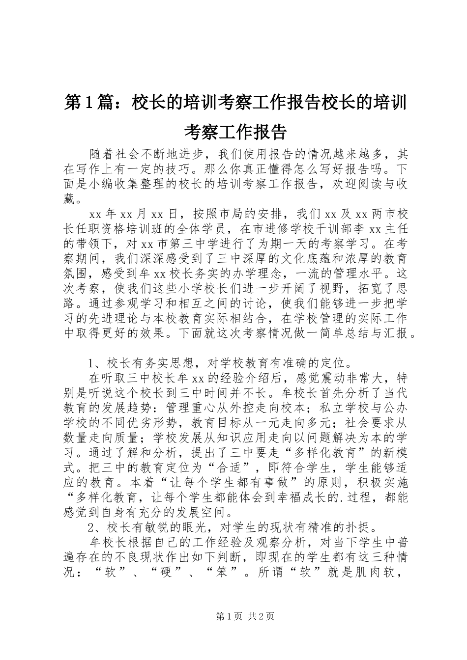 2024年校长的培训考察工作报告校长的培训考察工作报告_第1页