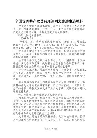 2024年全国优秀共产党员冯理达同志先进事迹材料