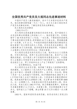2024年全国优秀共产党员吴大观同志先进事迹材料