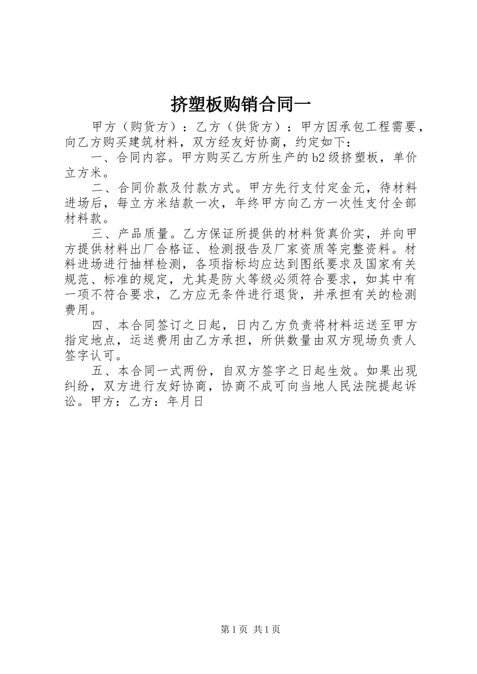 2024年挤塑板购销合同一_第1页