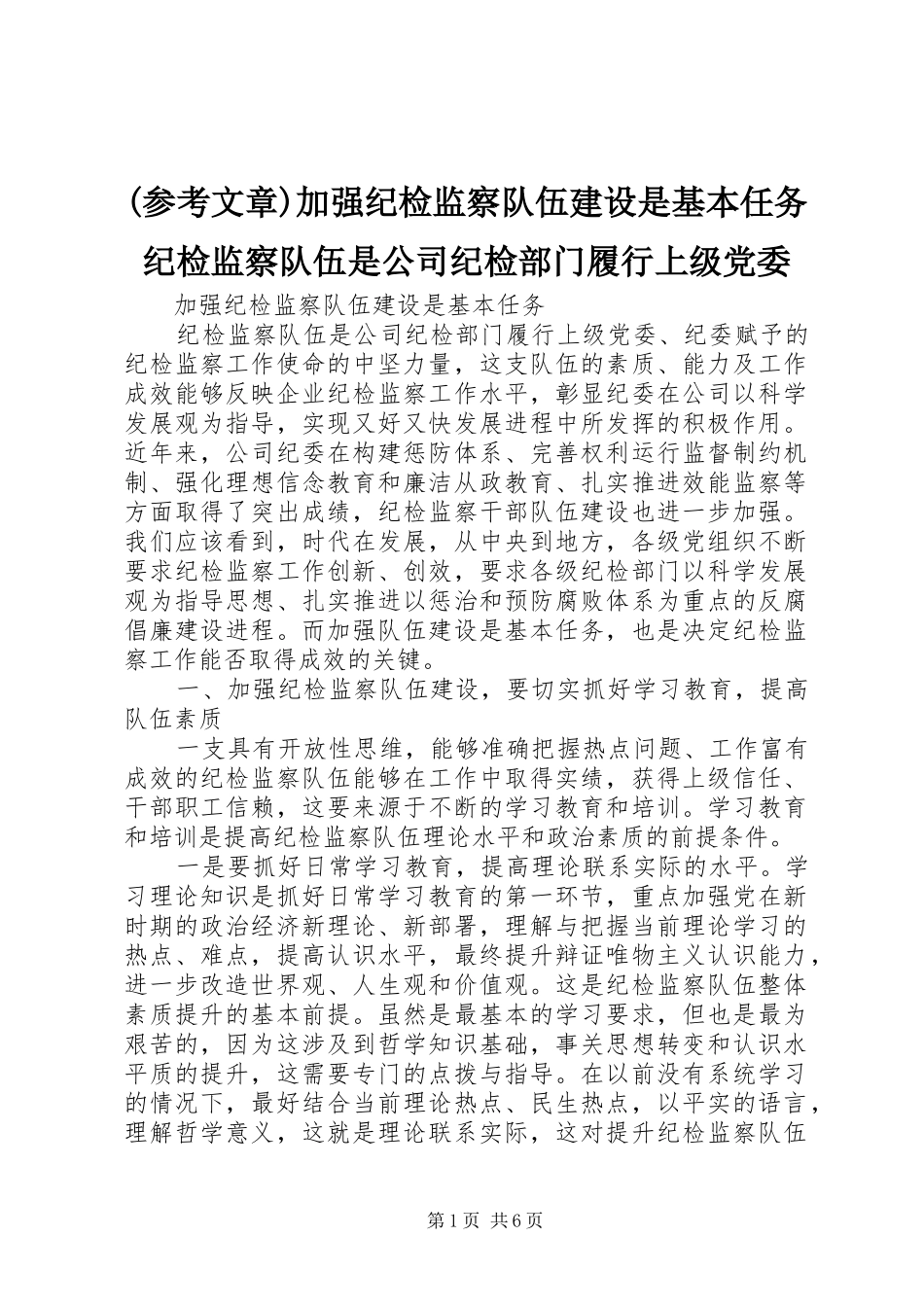 2024年加强纪检监察队伍建设是基本任务纪检监察队伍是公司纪检部门履行上级党委_第1页