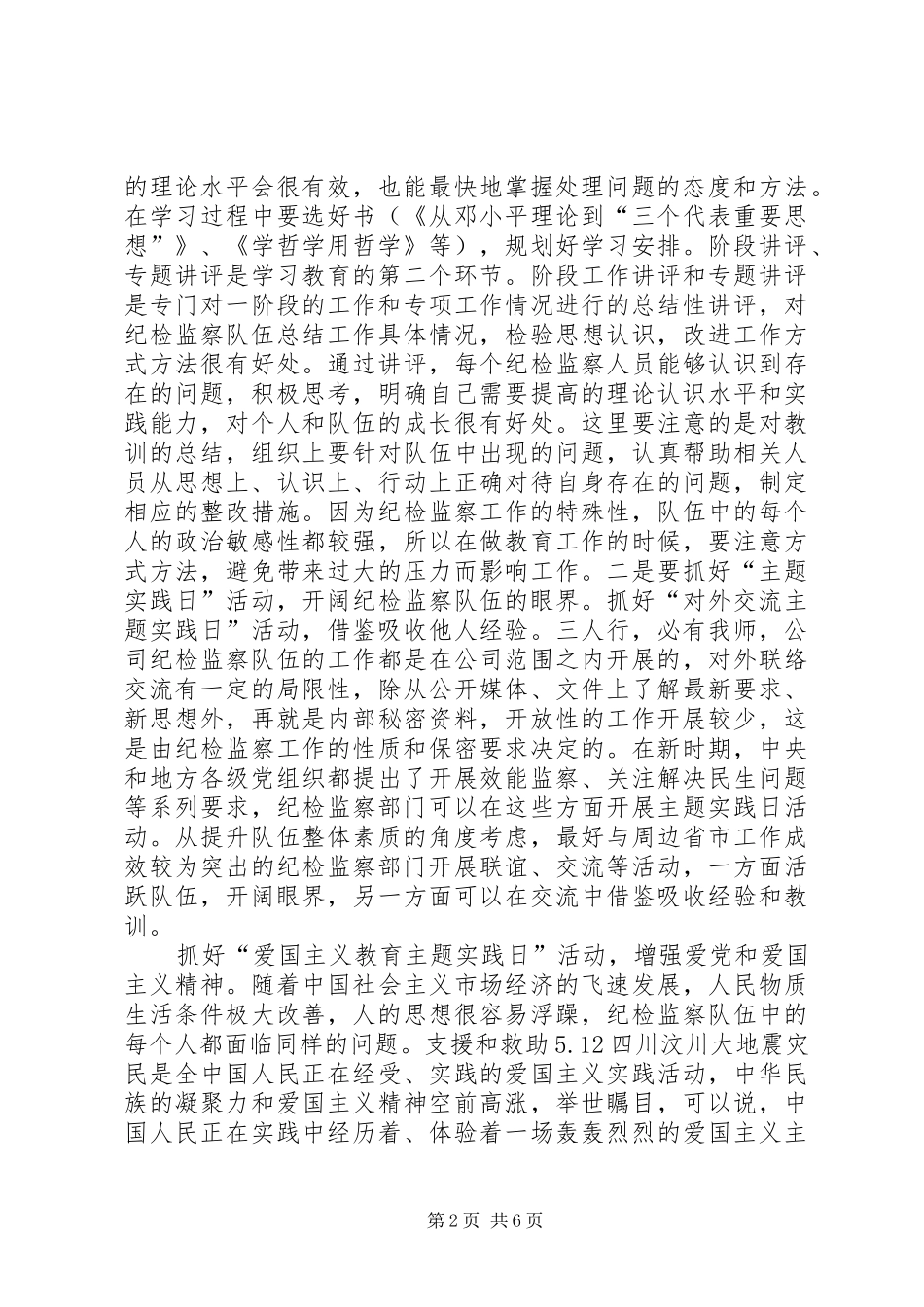 2024年加强纪检监察队伍建设是基本任务纪检监察队伍是公司纪检部门履行上级党委_第2页