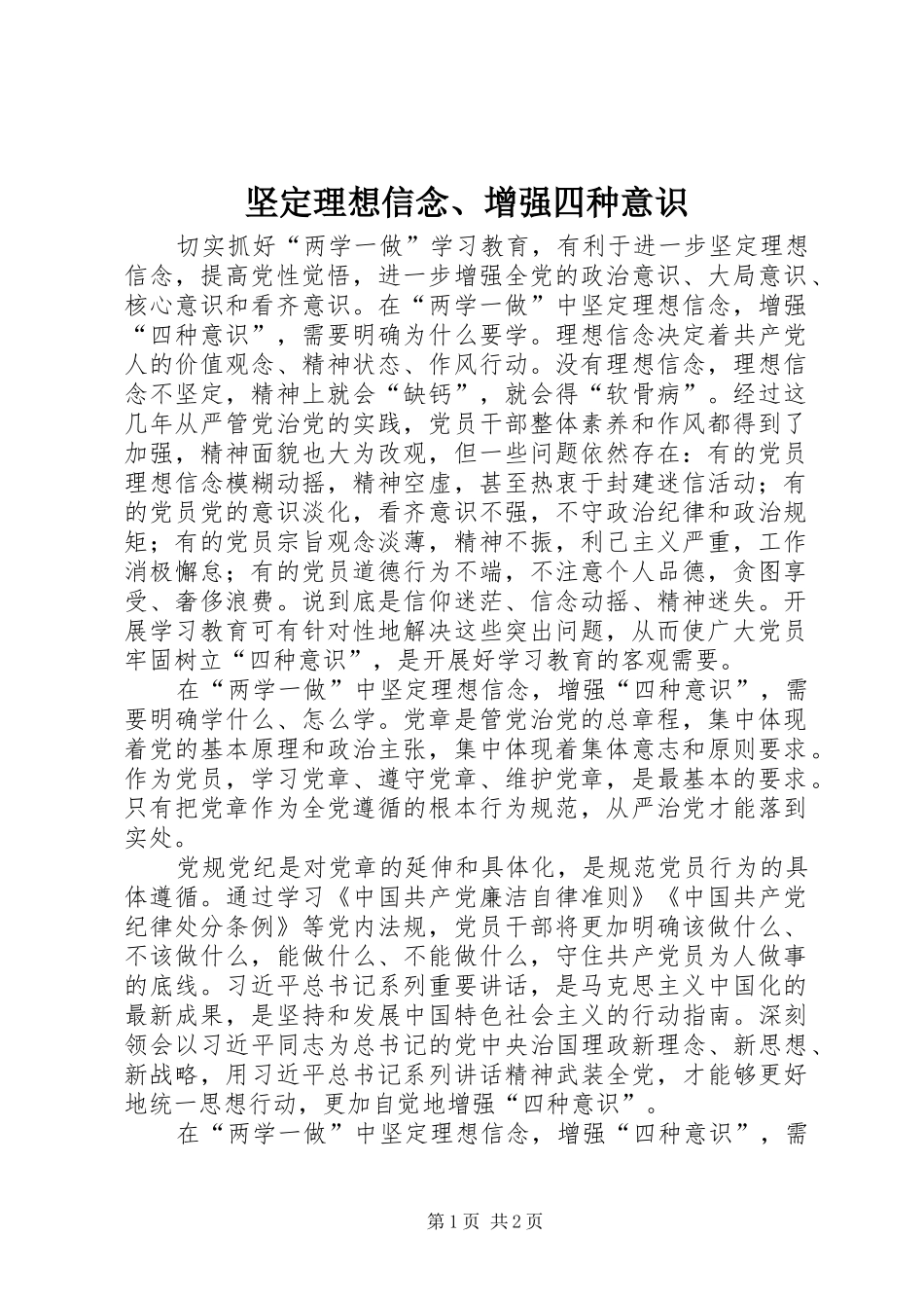 2024年坚定理想信念增强四种意识_第1页