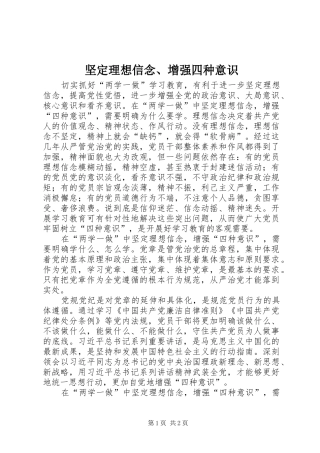 2024年坚定理想信念增强四种意识