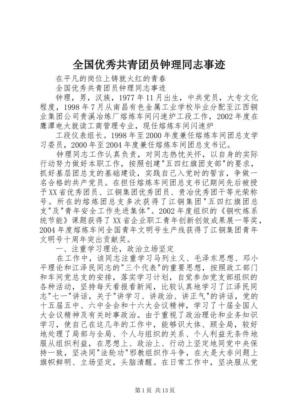 2024年全国优秀共青团员钟理同志事迹_第1页