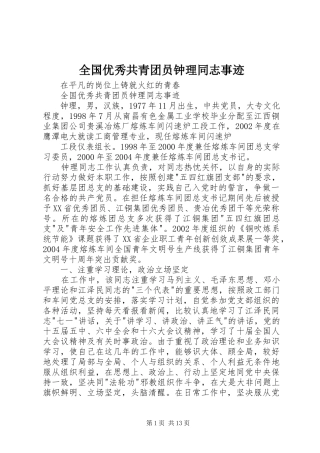2024年全国优秀共青团员钟理同志事迹