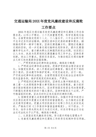 2024年交通运输局年度党风廉政建设和反腐败工作要点