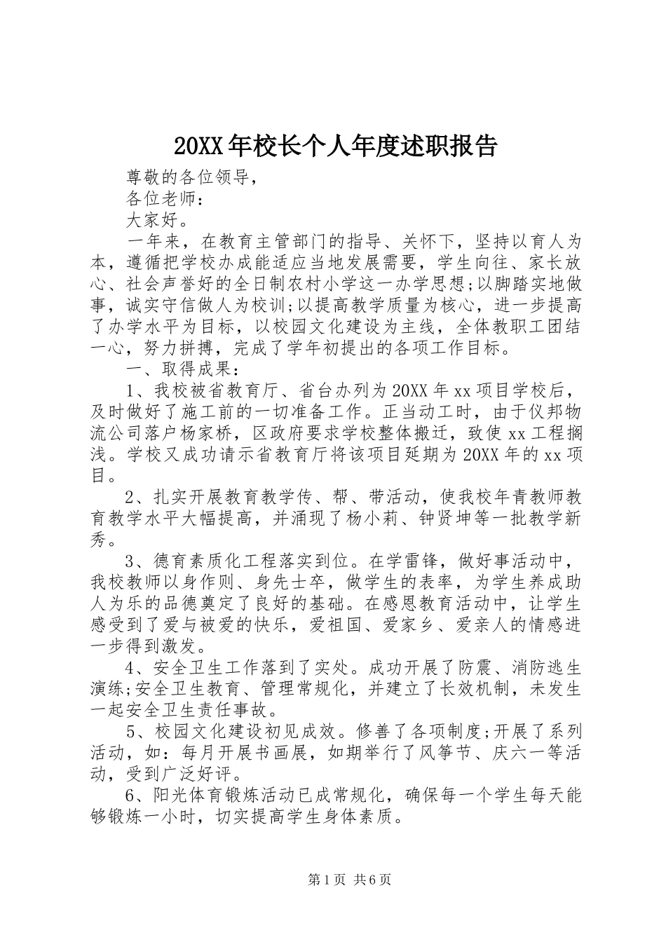 2024年校长个人年度述职报告_第1页