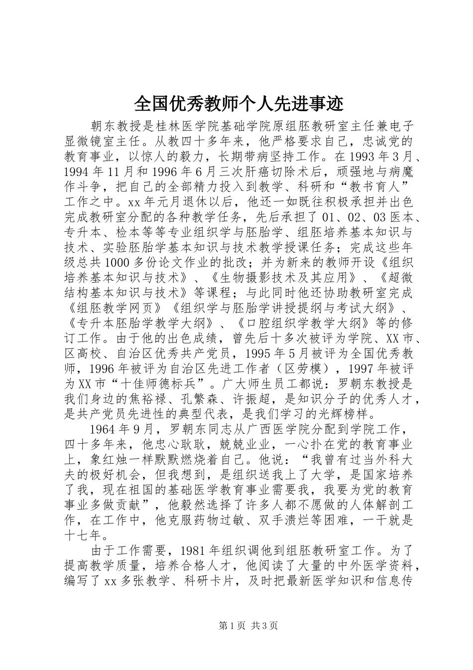 2024年全国优秀教师个人先进事迹_第1页