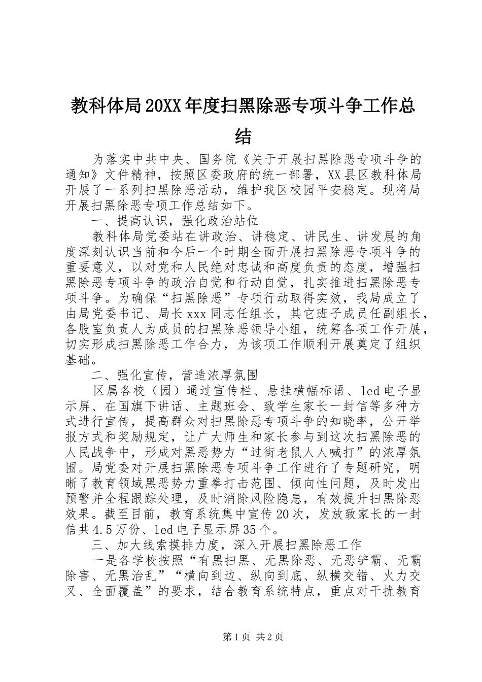 2024年教科体局年度扫黑除恶专项斗争工作总结_第1页