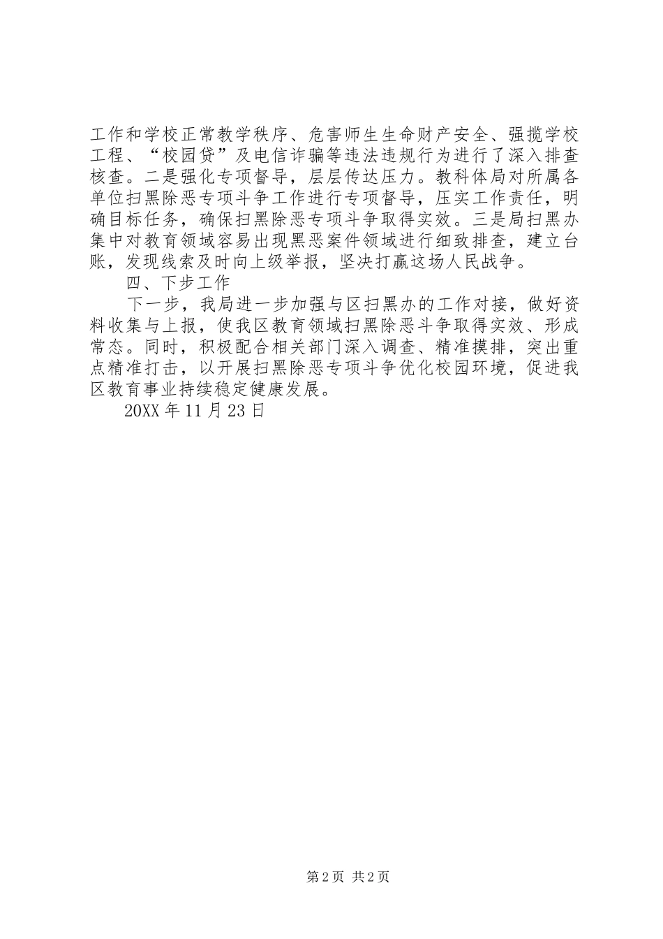 2024年教科体局年度扫黑除恶专项斗争工作总结_第2页