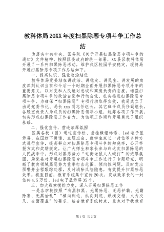 2024年教科体局年度扫黑除恶专项斗争工作总结