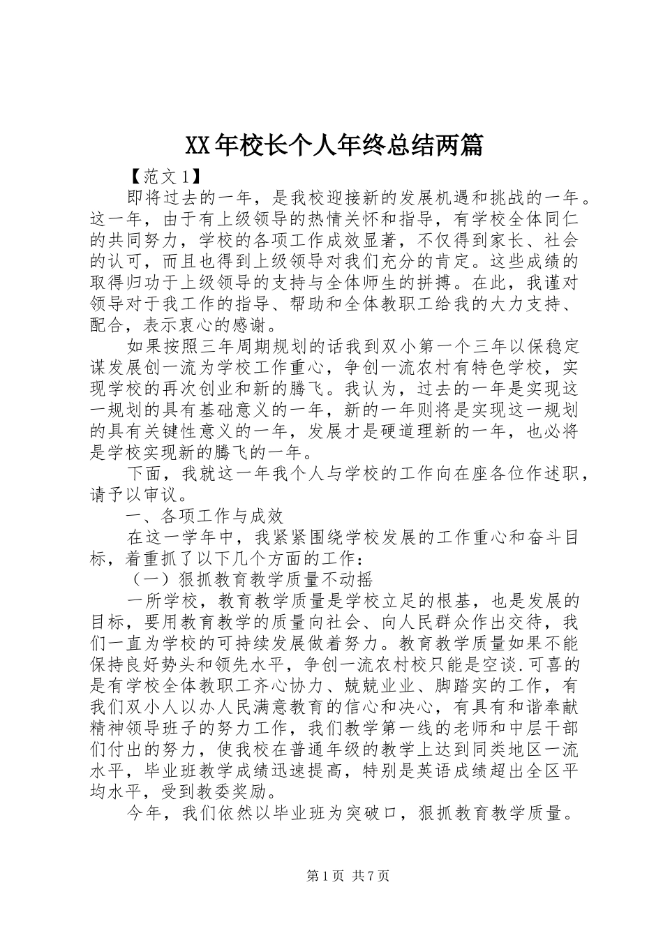 2024年校长个人年终总结两篇_第1页