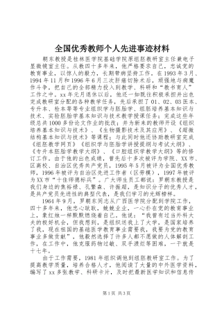 2024年全国优秀教师个人先进事迹材料
