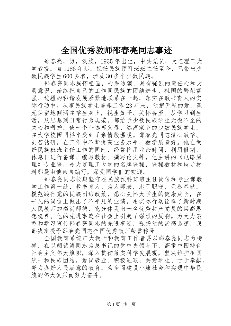 2024年全国优秀教师邵春亮同志事迹_第1页