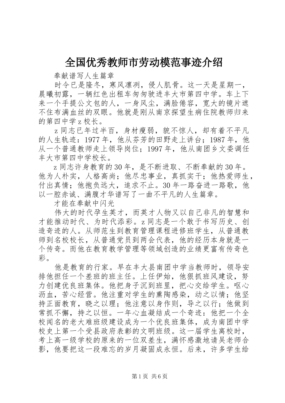 2024年全国优秀教师市劳动模范事迹介绍_第1页