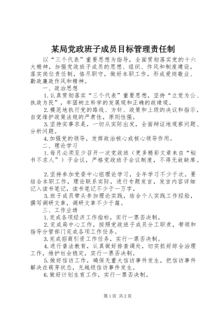 2024年局党政班子成员目标管理责任制