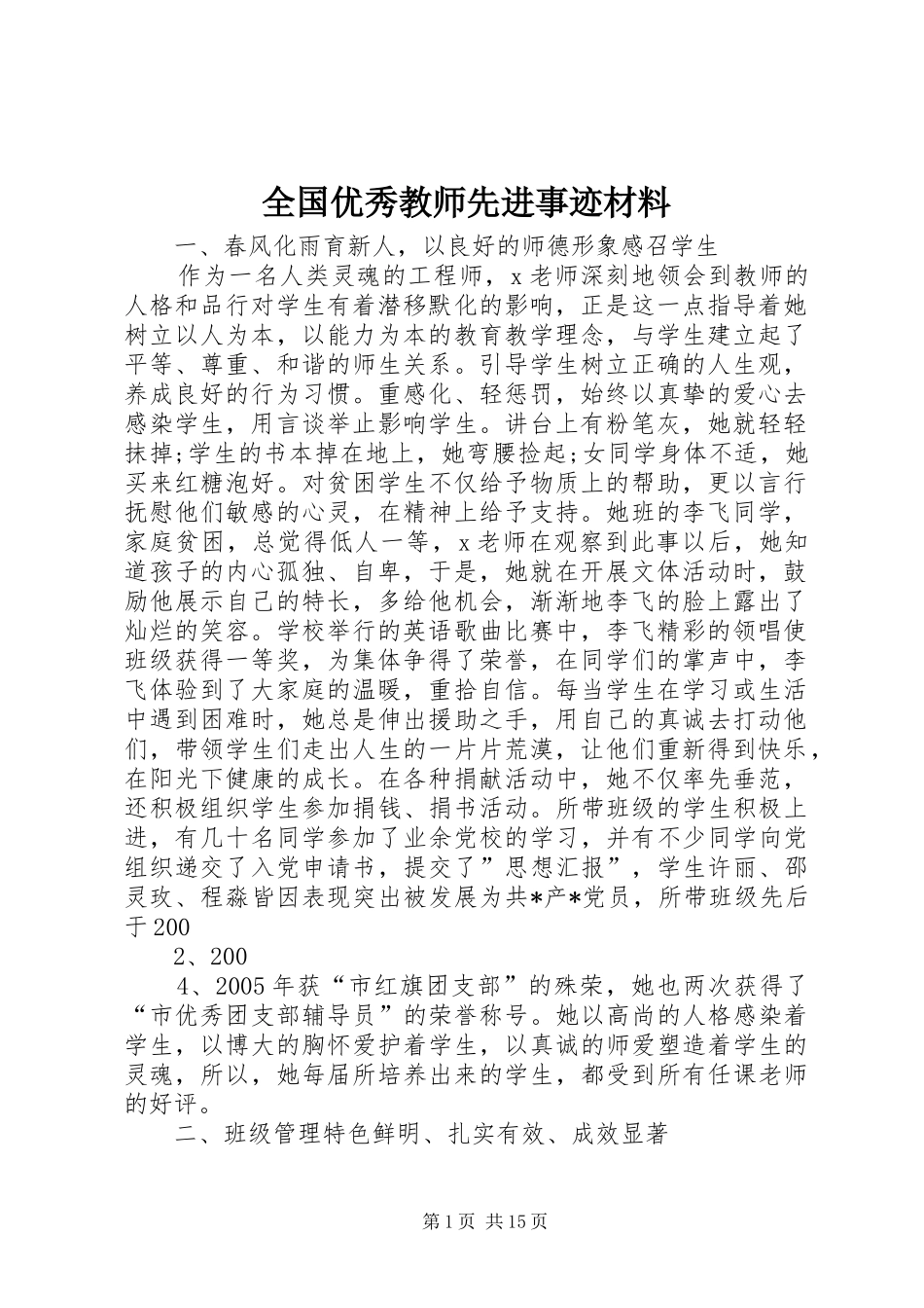 2024年全国优秀教师先进事迹材料_第1页