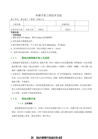 外脚手架工程技术交底