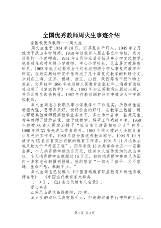 2024年全国优秀教师周火生事迹介绍