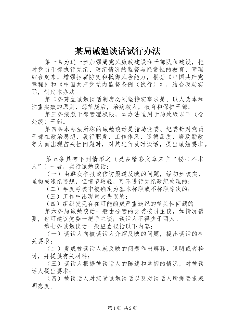 2024年局诫勉谈话试行办法_第1页