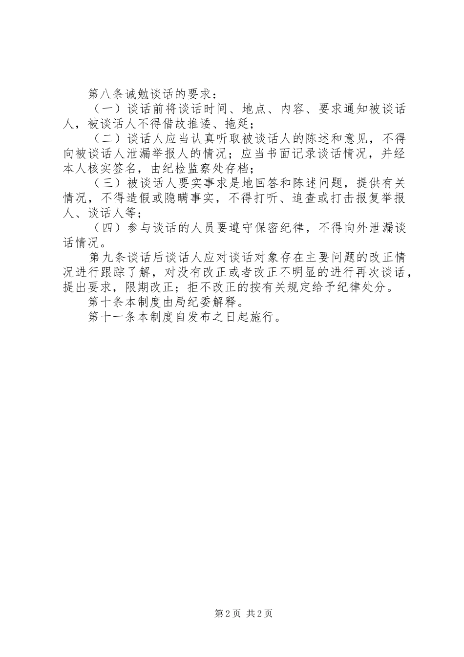 2024年局诫勉谈话试行办法_第2页