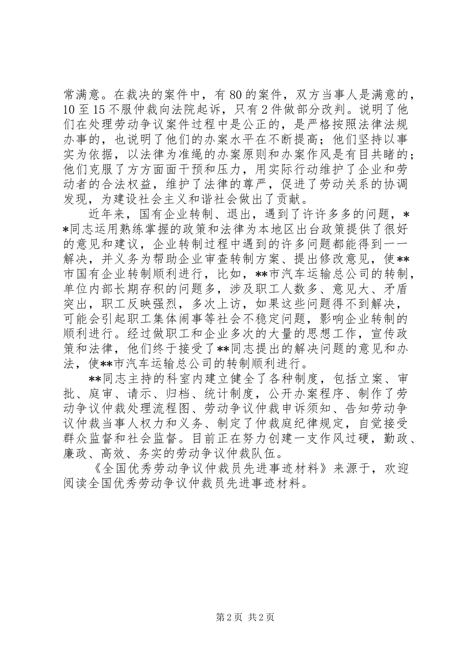 2024年全国优秀劳动争议仲裁员先进事迹材料_第2页