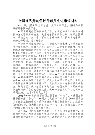 2024年全国优秀劳动争议仲裁员先进事迹材料