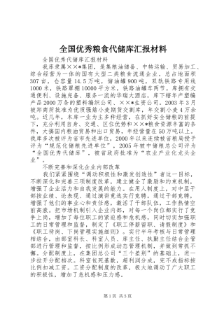2024年全国优秀粮食代储库汇报材料