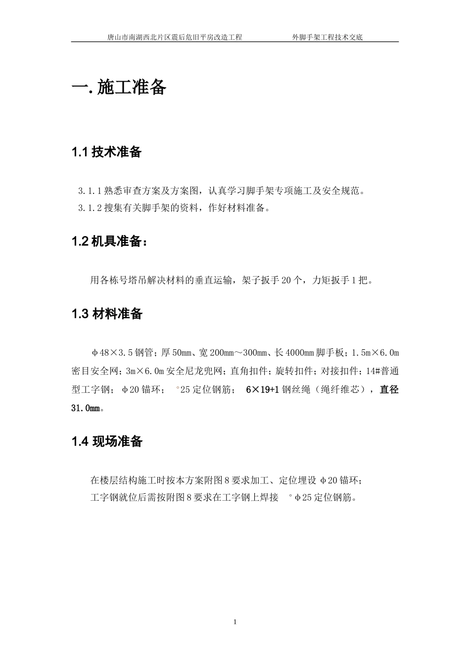 外脚手架技术交底_第1页