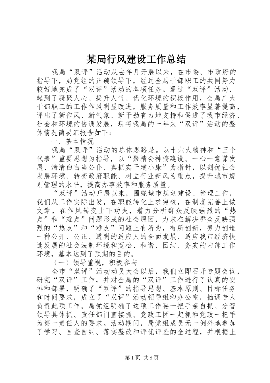 2024年局行风建设工作总结_第1页