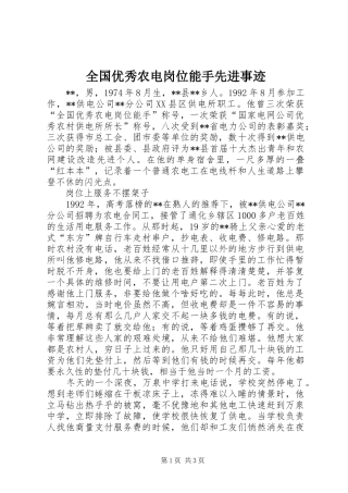 2024年全国优秀农电岗位能手先进事迹